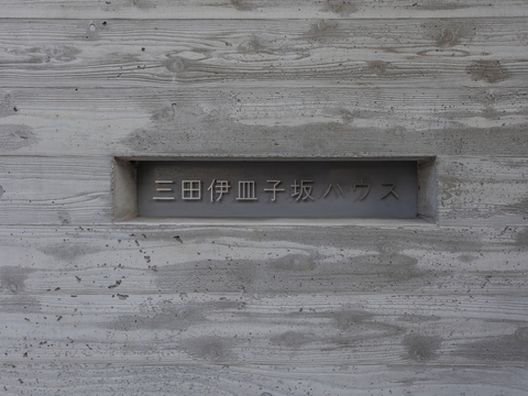 三田伊皿子坂ハウスの写真 12枚目