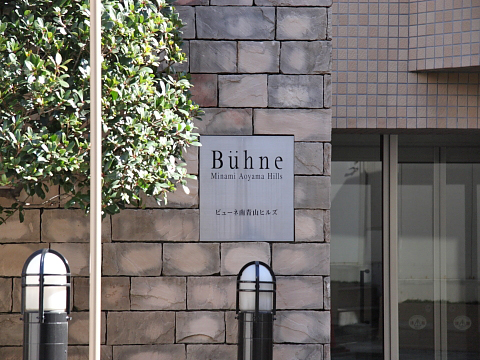 ビューネ南青山ヒルズの写真 15枚目