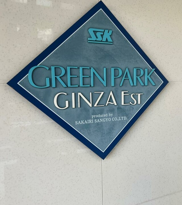 グリーンパーク銀座エストの写真 6枚目