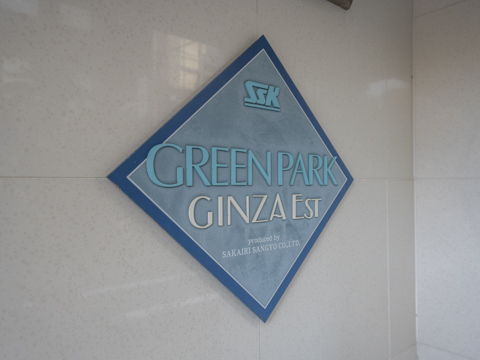 グリーンパーク銀座エストの写真 12枚目