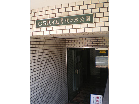 GSハイム第3代々木公園の写真 3枚目