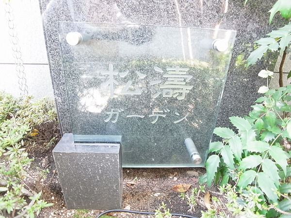 松濤ガーデンの写真 5枚目