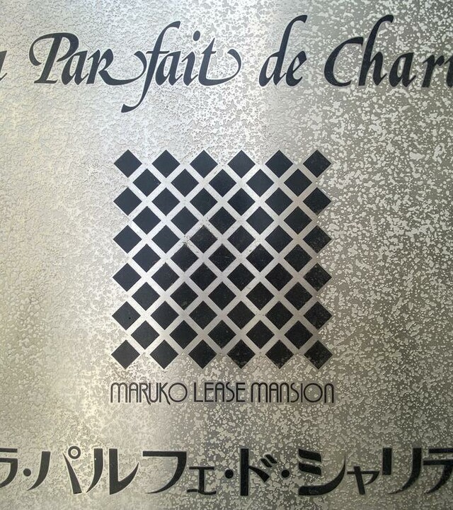 ラ・パルフェ・ド・シャリテの写真 3枚目