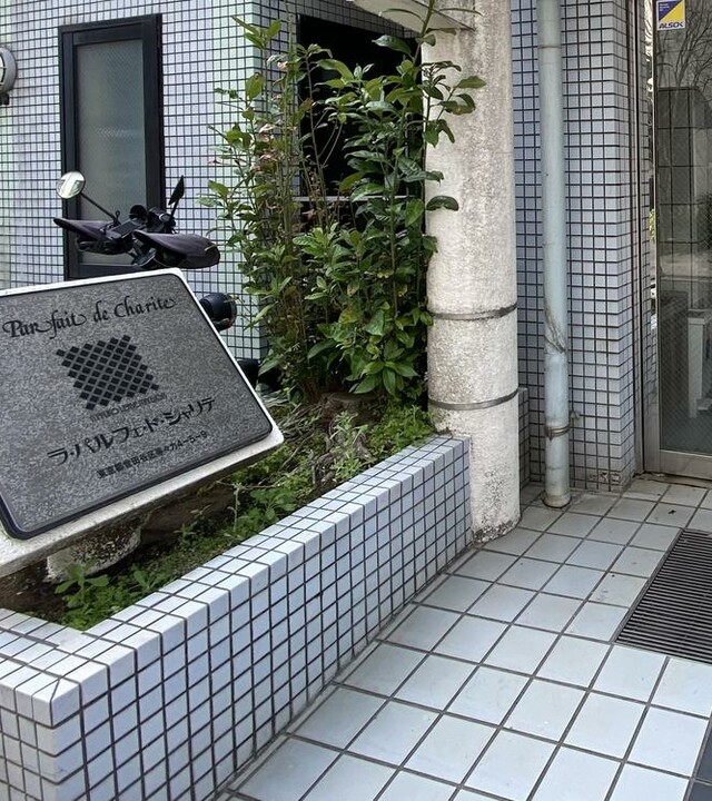 ラ・パルフェ・ド・シャリテの写真 4枚目