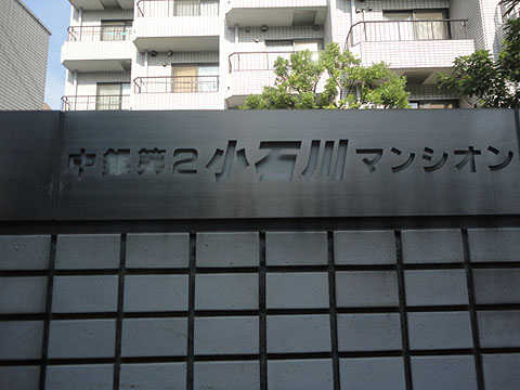中銀第2小石川マンシオンの写真 10枚目