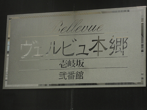 ヴェルビュ本郷壱岐坂弐番館の写真 7枚目
