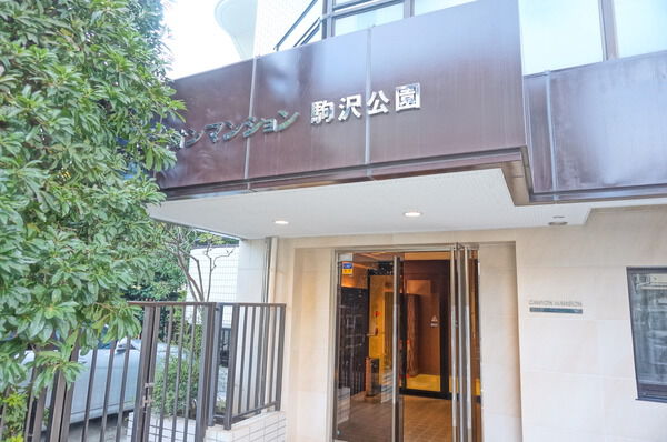 キャニオンマンション駒沢公園の写真 6枚目