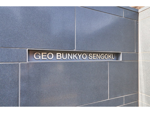 ジオ文京千石の写真 20枚目