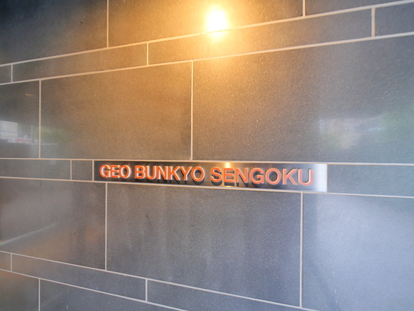 ジオ文京千石の写真 7枚目