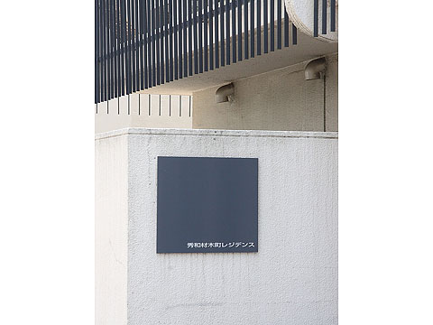 秀和第2材木町レジデンスの写真 6枚目