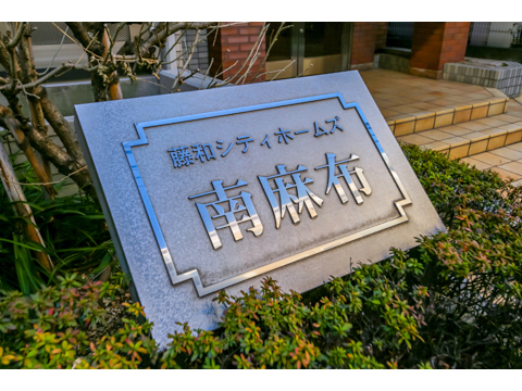 藤和シティホームズ南麻布の写真 20枚目