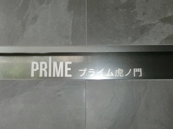 プライム虎ノ門の写真 7枚目