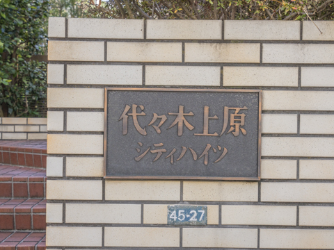 代々木上原シティハイツの写真 12枚目