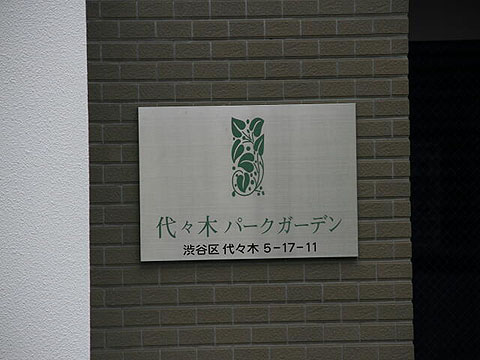 代々木パークガーデンの写真 14枚目