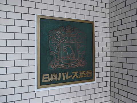 日興パレス渋谷の写真 16枚目