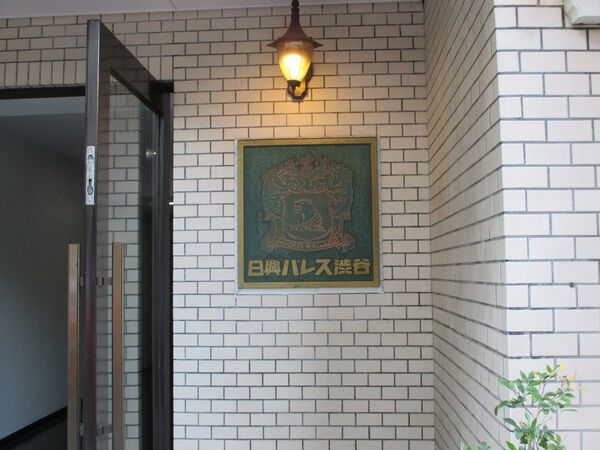 日興パレス渋谷の写真 9枚目