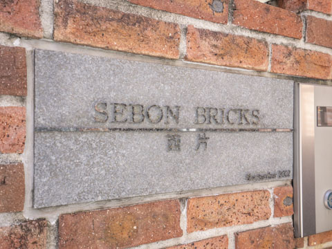 セボンブリックス西片の写真 12枚目