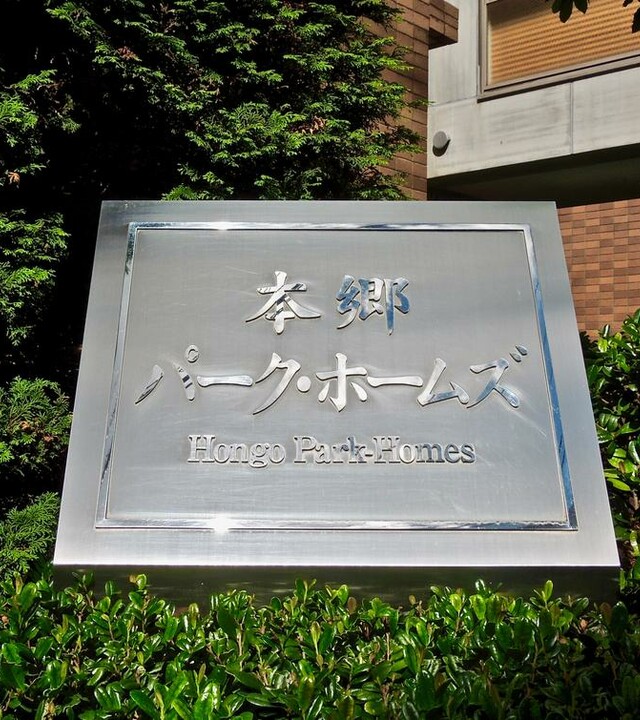 本郷パークホームズの写真 4枚目