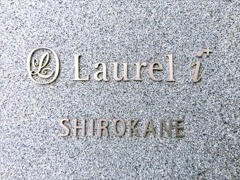 ローレルアイ白金の写真 20枚目