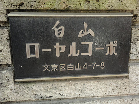 白山ローヤルコーポの写真 6枚目