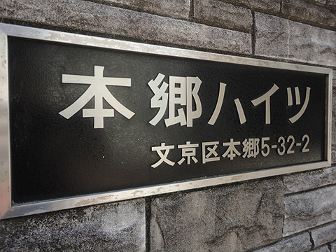 ニチメン本郷ハイツの写真 16枚目