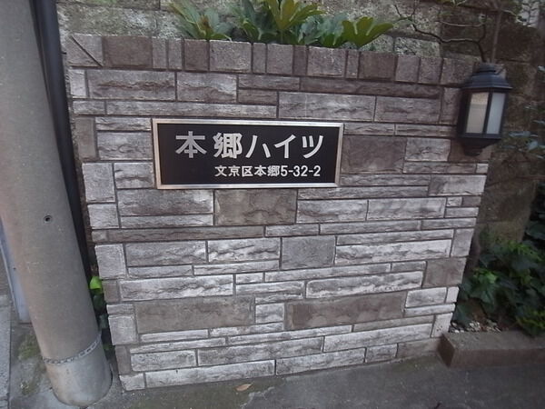 ニチメン本郷ハイツの写真 9枚目