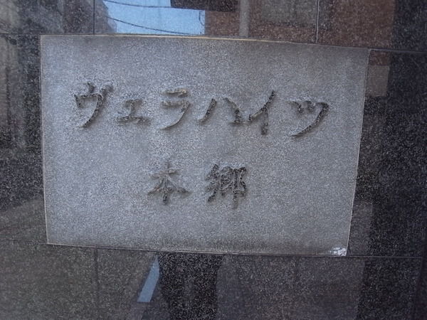 ヴェラハイツ本郷の写真 5枚目
