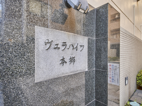 ヴェラハイツ本郷の写真 20枚目