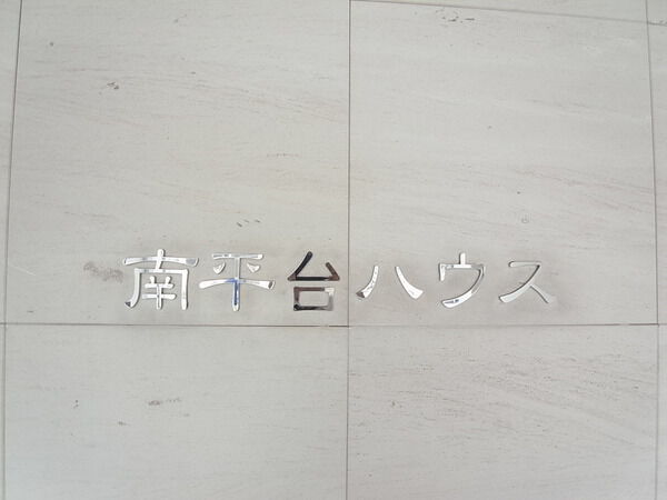 南平台ハウスの写真 7枚目
