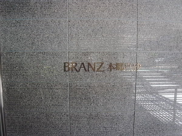 ブランズ本郷真砂の写真 8枚目