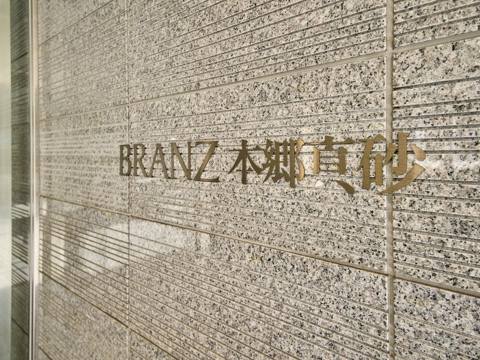 ブランズ本郷真砂の写真 20枚目