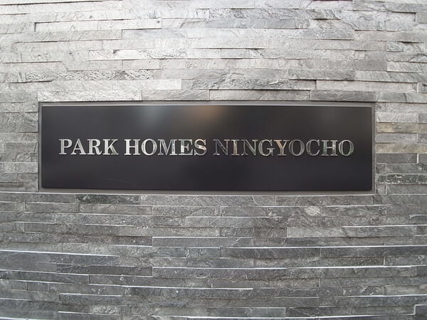 パークホームズ人形町の写真 9枚目