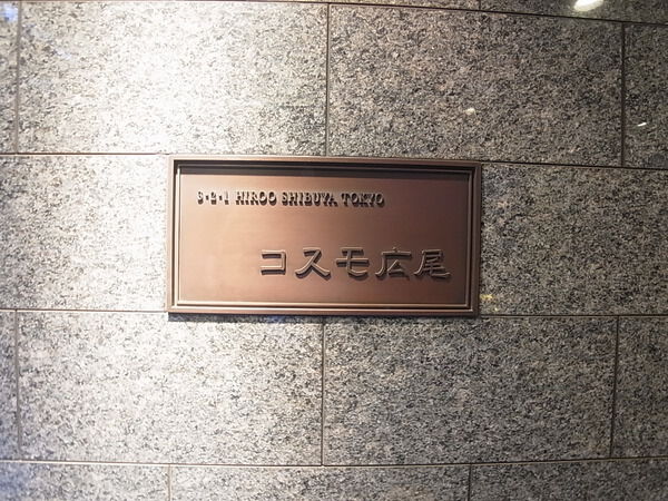 コスモ広尾の写真 4枚目