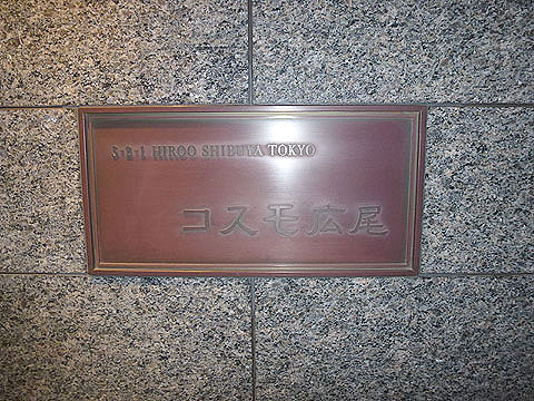コスモ広尾の写真 15枚目