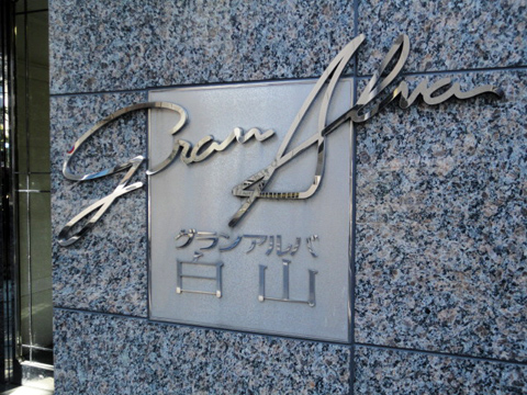 グランアルバ白山の写真 9枚目