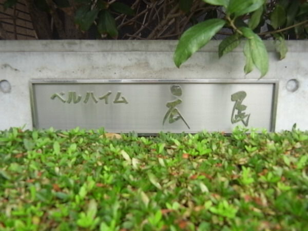 ベルハイム広尾の写真 7枚目