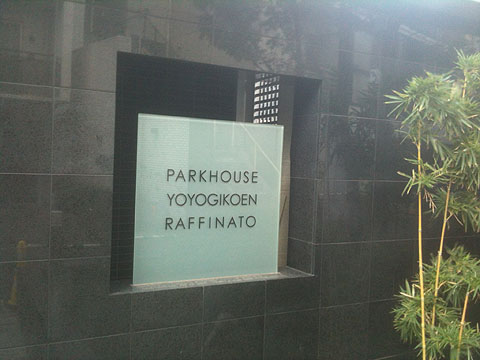 富ヶ谷パークガーデンの写真 12枚目