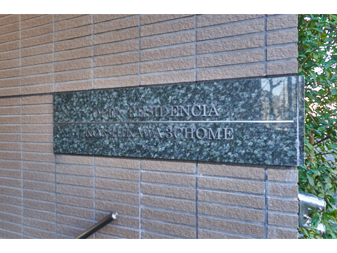 オープンレジデンシア小石川三丁目の写真 20枚目