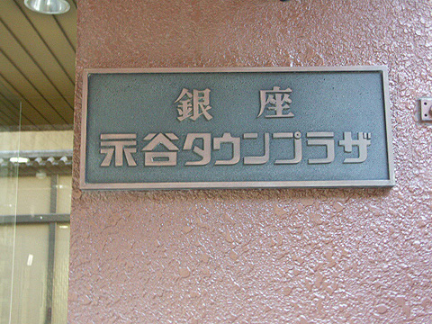 銀座永谷タウンプラザの写真 11枚目
