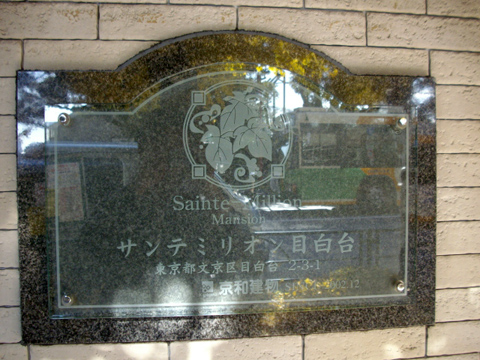 サンテミリオン目白台の写真 14枚目