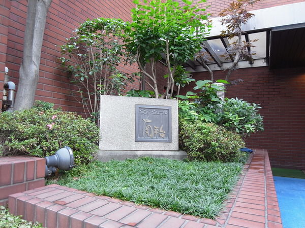 ヴァンヴェール南平台の写真 8枚目