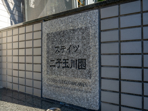 ステイツ二子玉川園の写真 12枚目