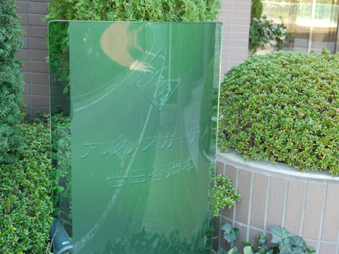 アルソスガーデン世田谷岡本の写真 20枚目