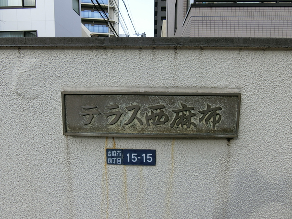 テラス西麻布の写真 4枚目