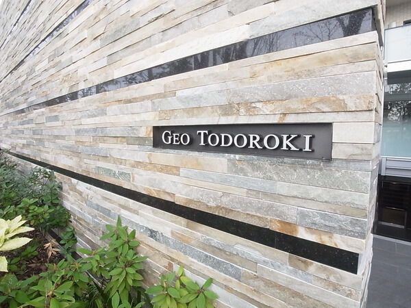 ジオ等々力の写真 6枚目