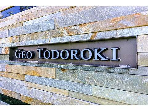 ジオ等々力の写真 18枚目