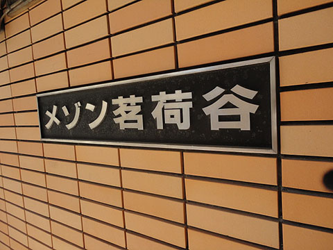 メゾン茗荷谷の写真 10枚目