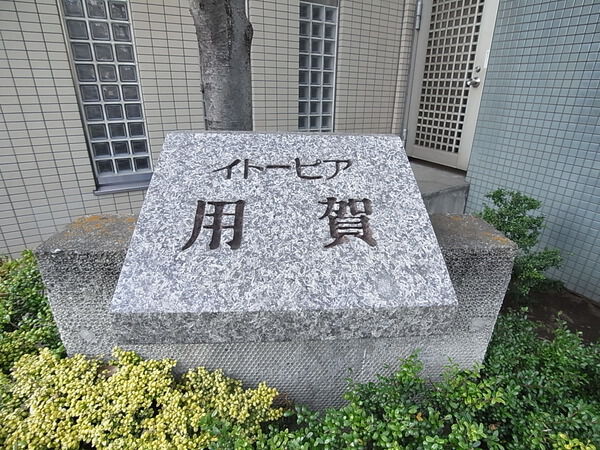 イトーピア用賀の写真 9枚目