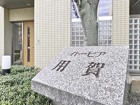 イトーピア用賀の写真 12枚目