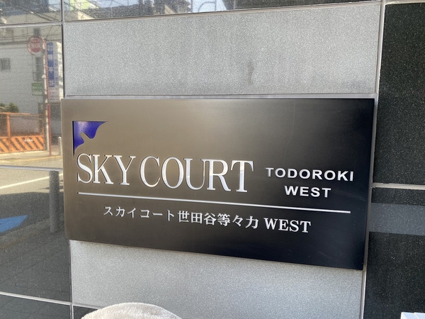 スカイコート世田谷等々力ウエストの写真 7枚目